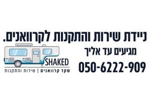 שקד קרוואנים